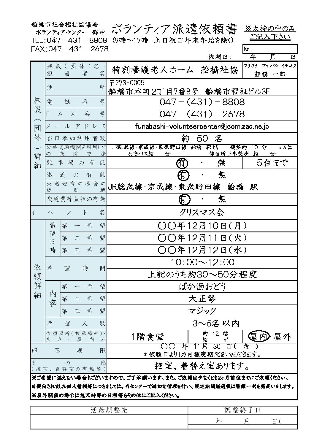 ★ボランティア派遣依頼書　記入例