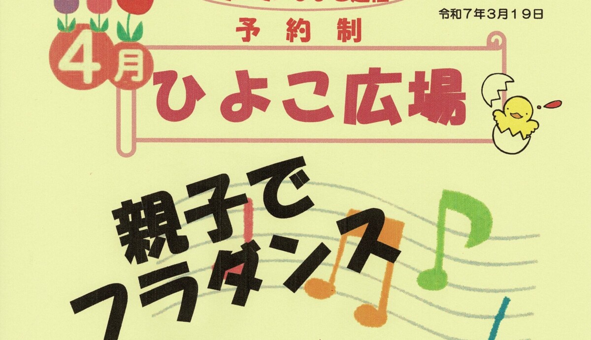 ひよこ広場４月(IC用)