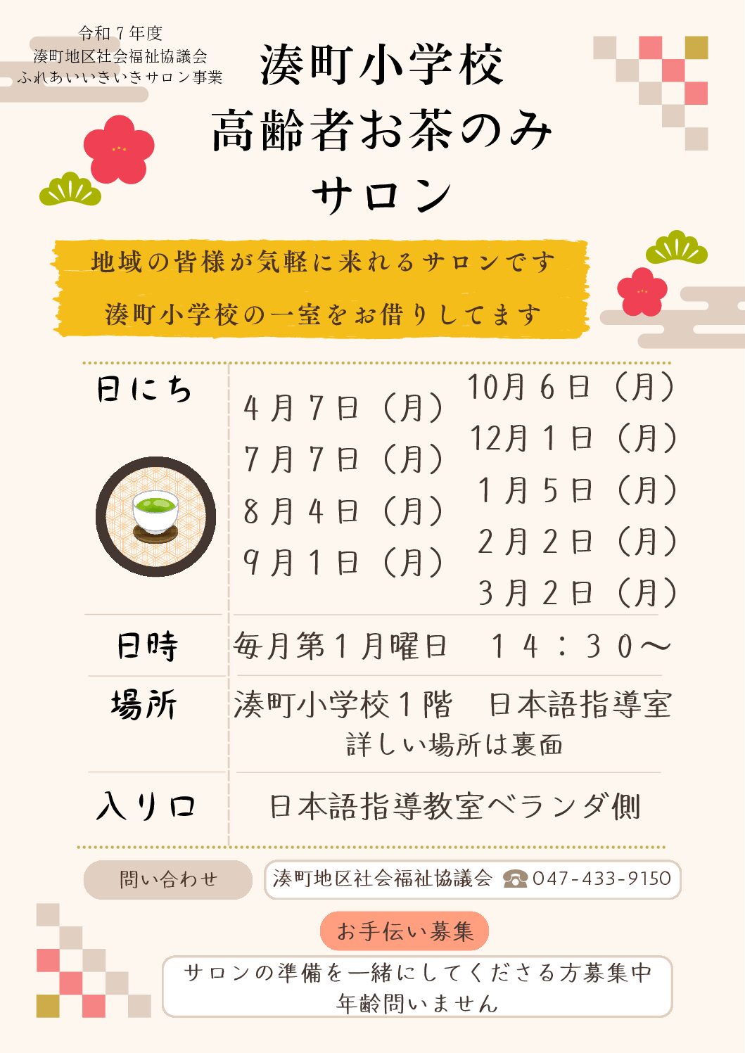 小学校サロンチラシ