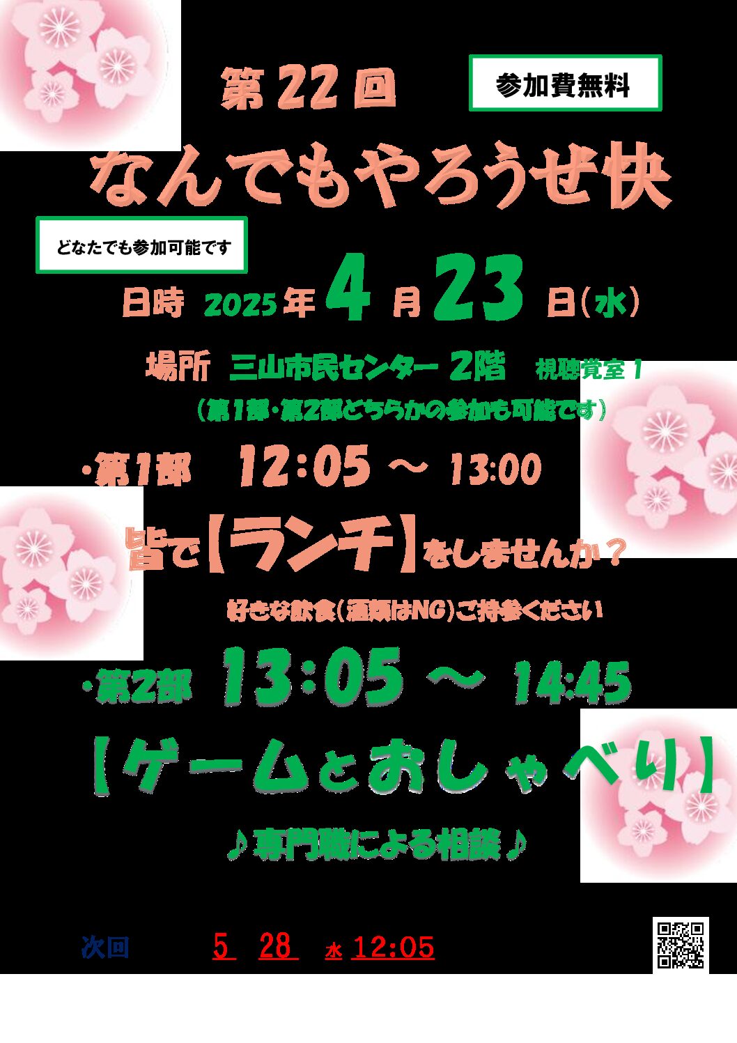 第22回なんでもやろうぜ快2025.4.23　ちらし