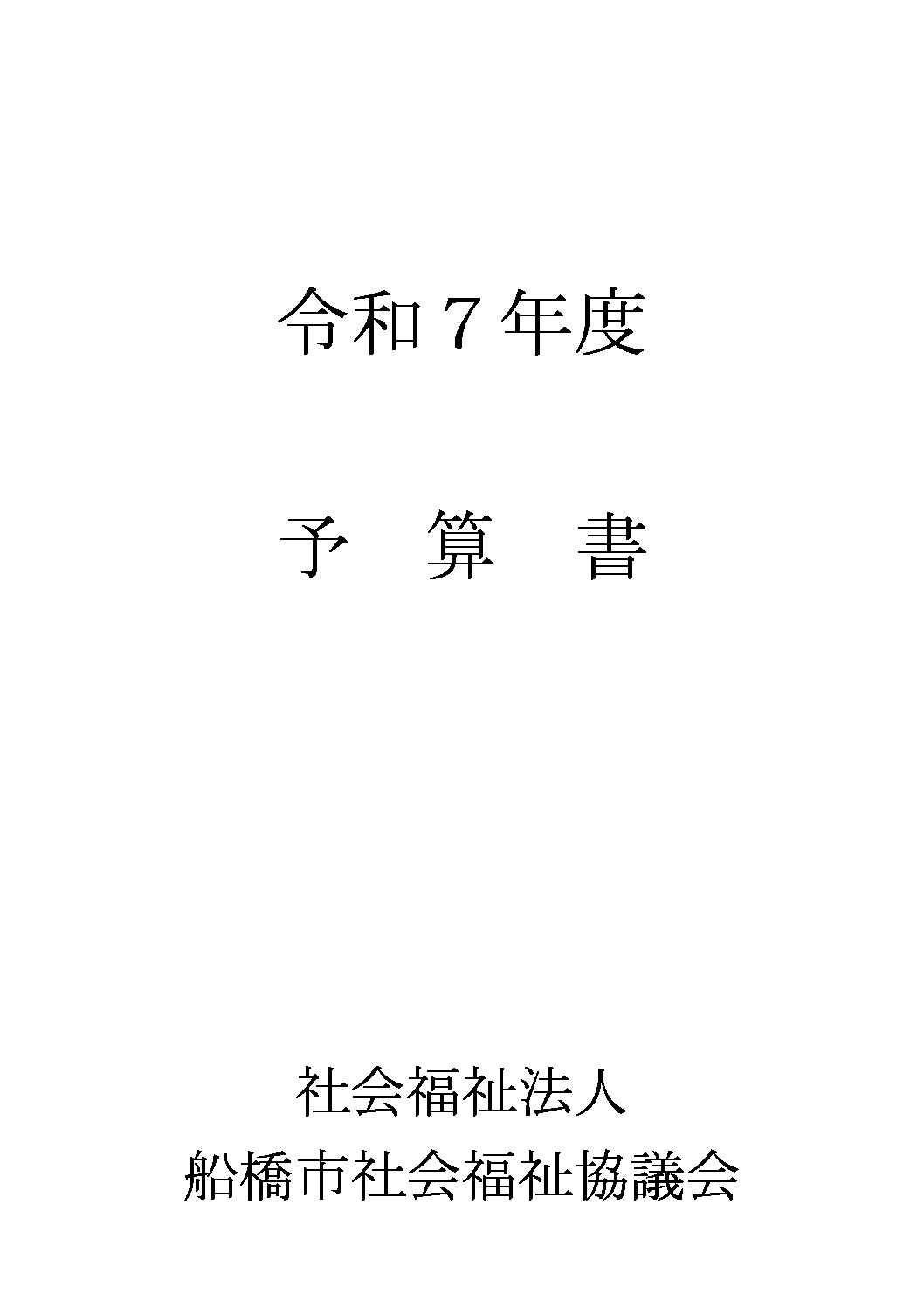 令和7年度予算書