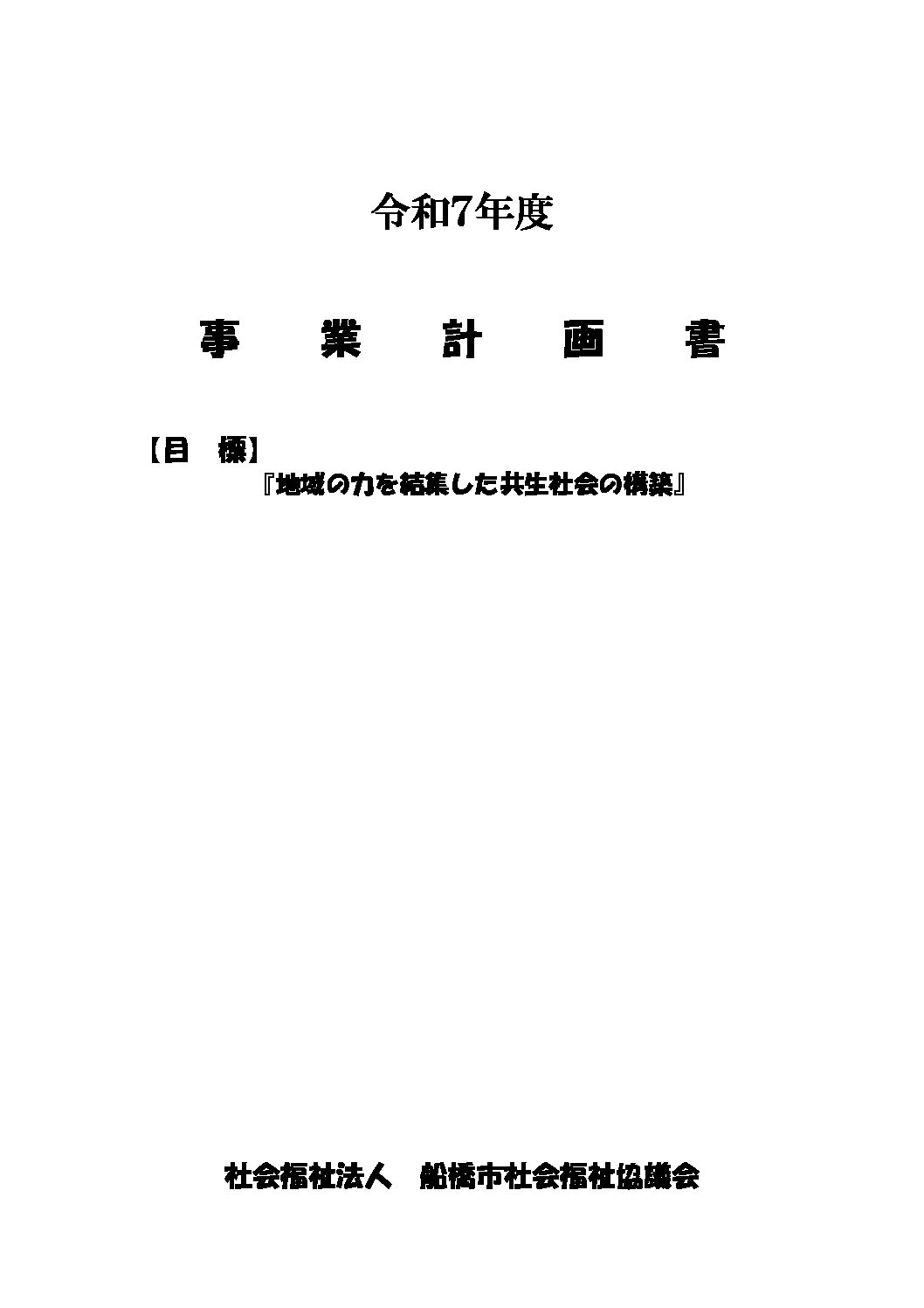 令和7年度事業計画書【確定】