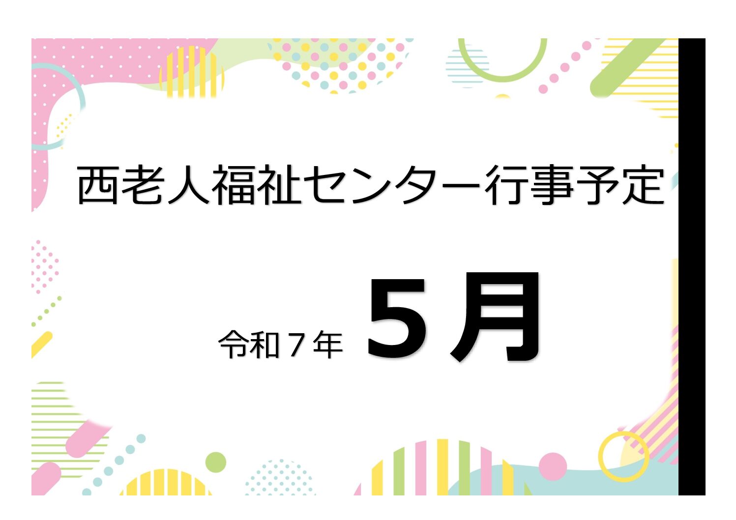 アイキャッチ西老だより