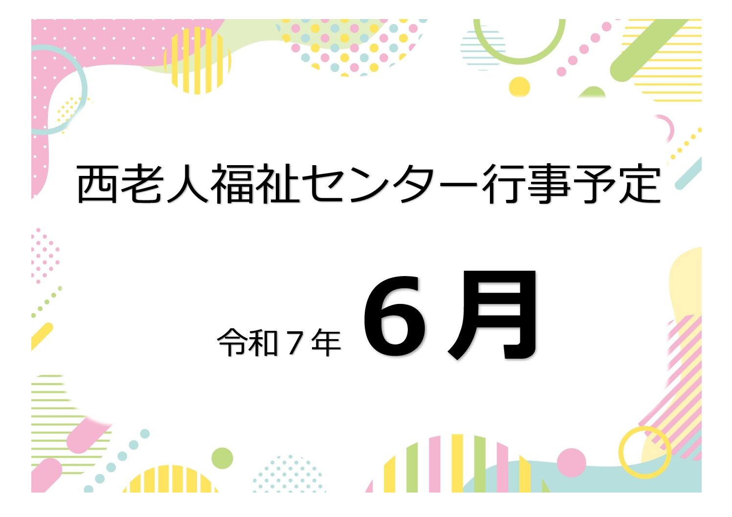 アイキャッチ西老だより