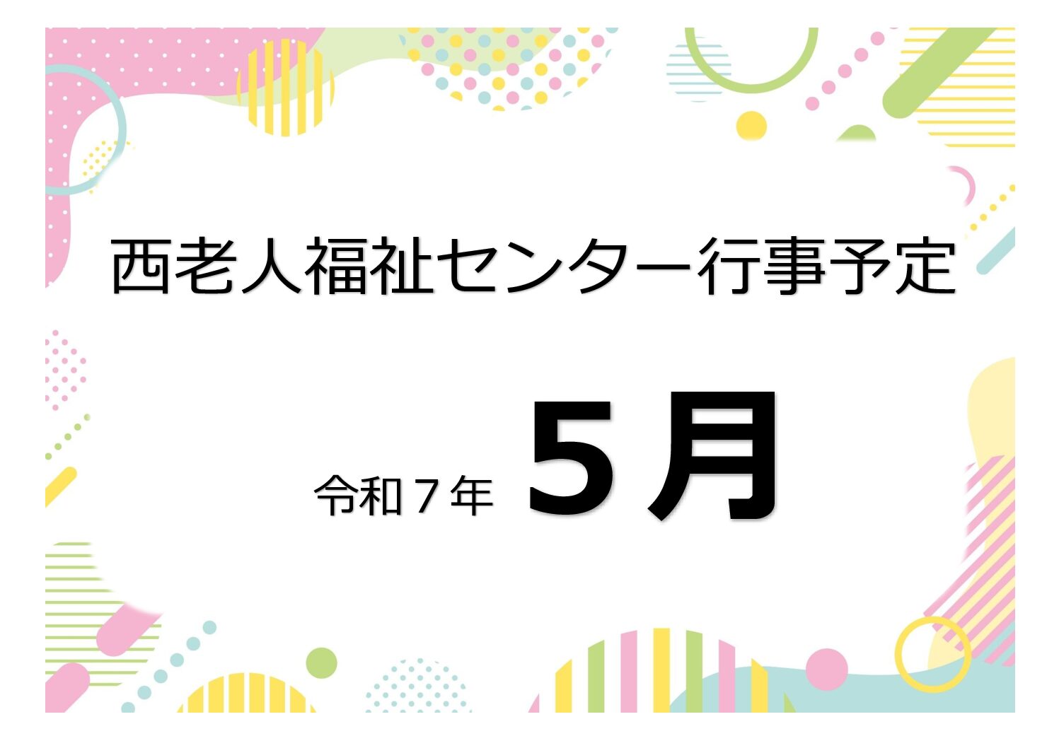 アイキャッチ西老だより