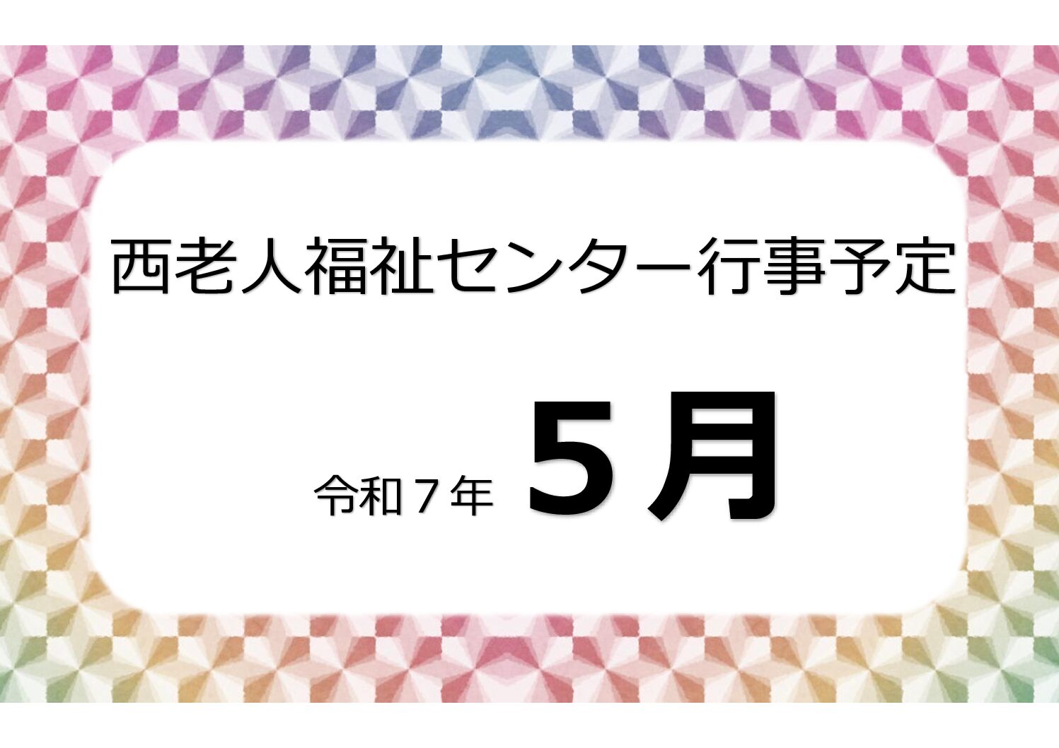 アイキャッチ西老だより