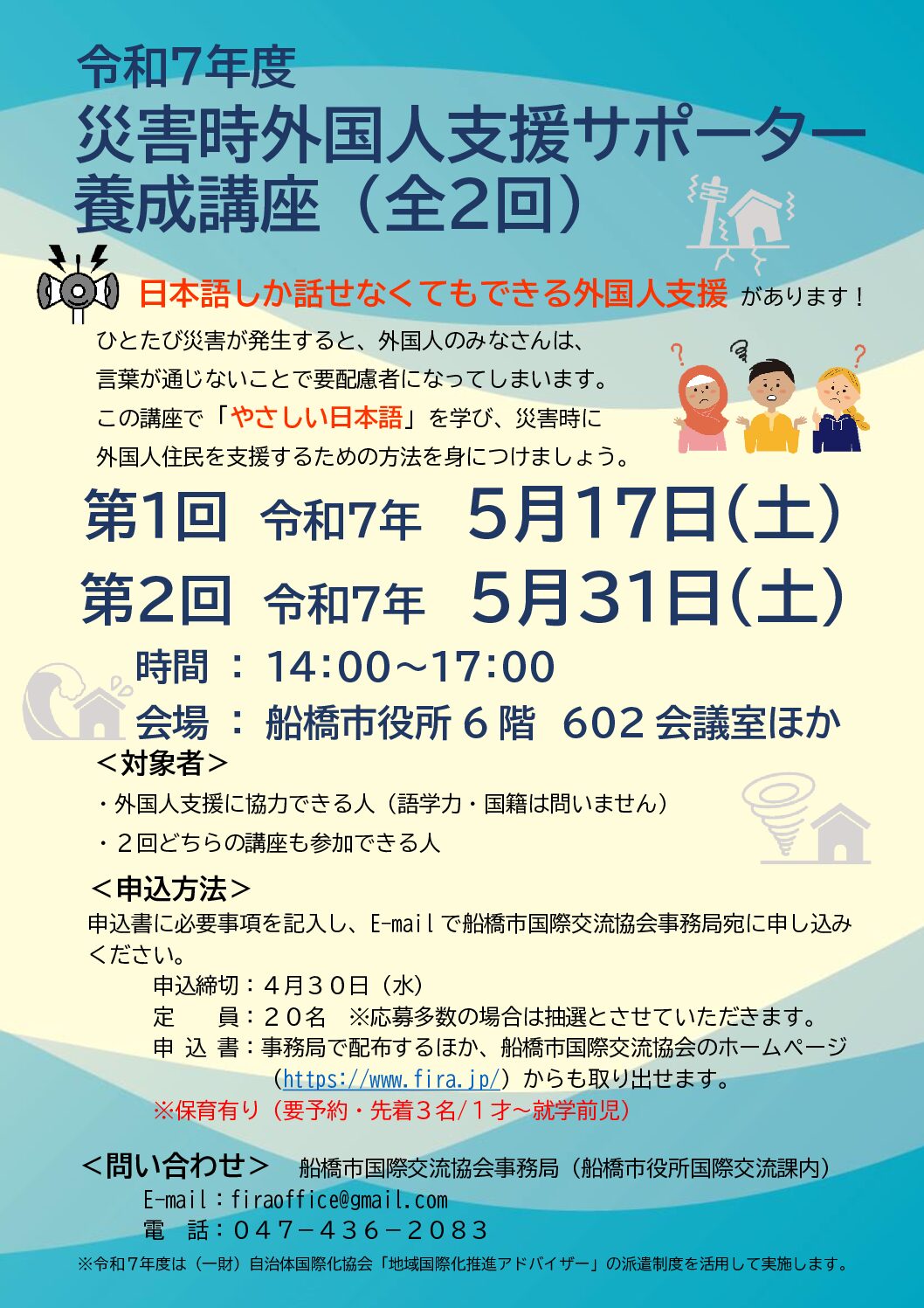 災害時外国人支援サポーター養成講座研修案内