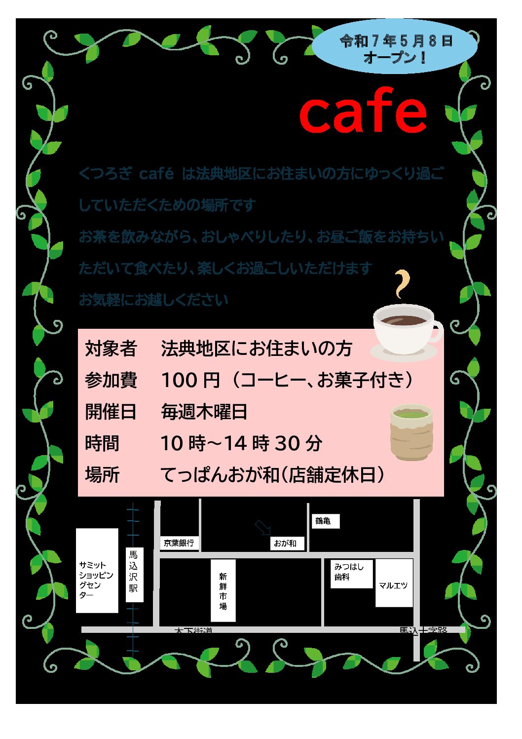 cafeチラシ（法典）
