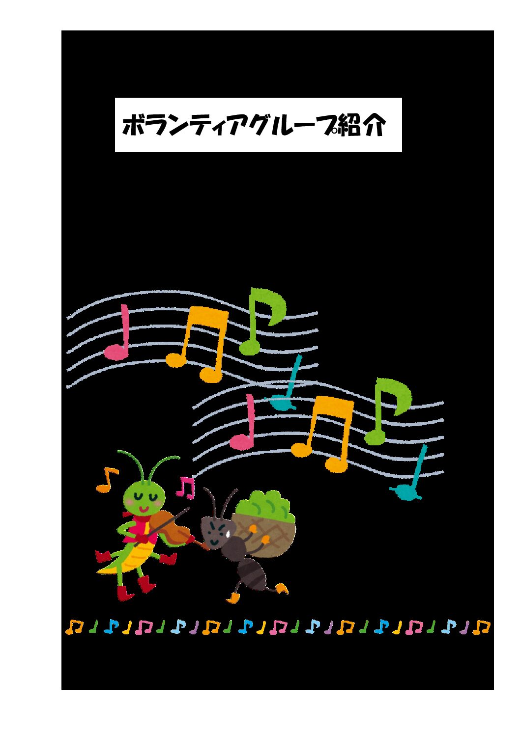 【確定】令和７年度ボランティアグループ紹介250515