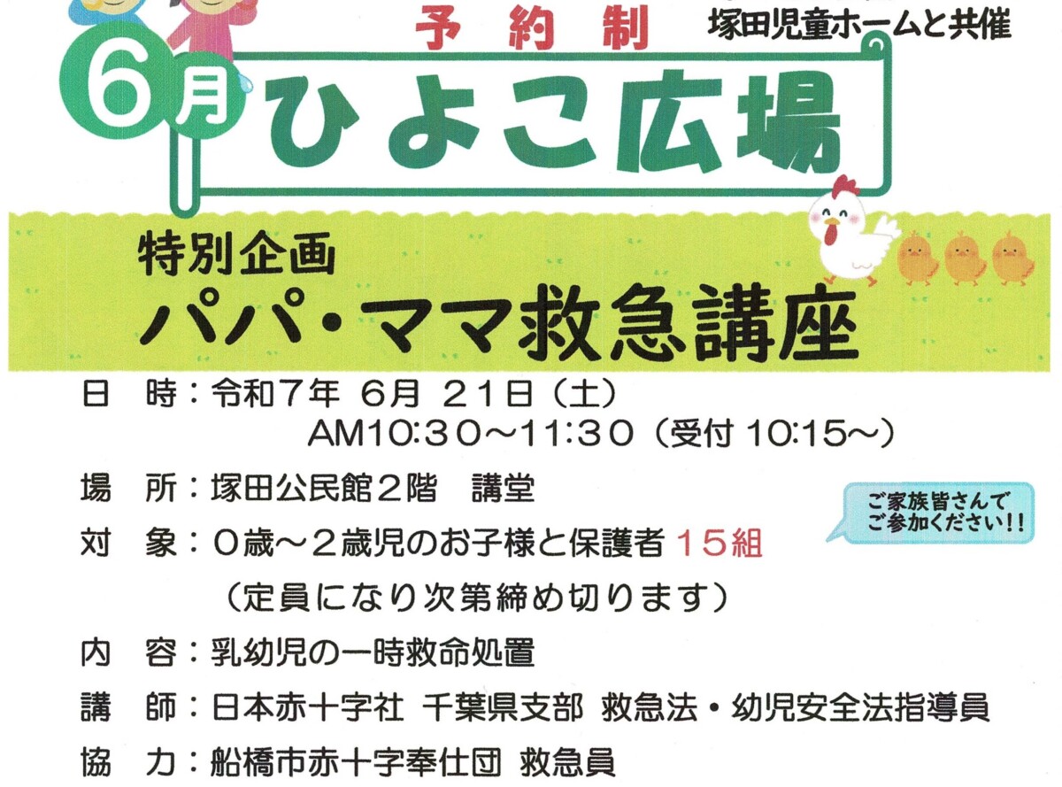 ひよこ６月パパ・ママ救急法（IC用)