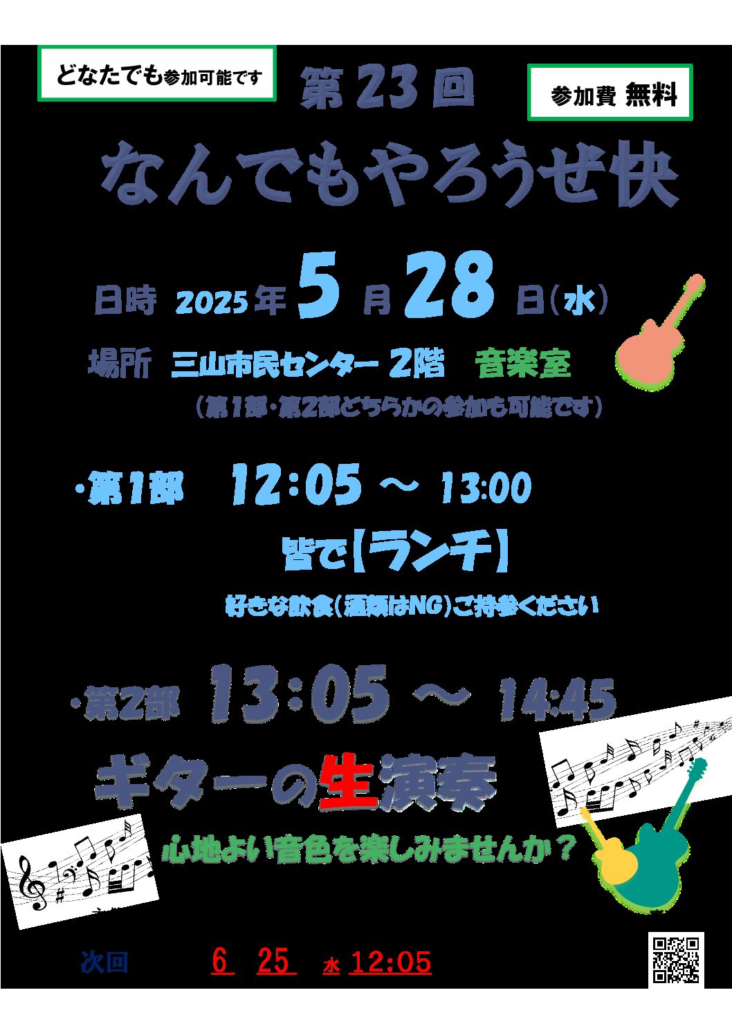 第23回なんでもやろうぜ快2025.2.28　ちらし