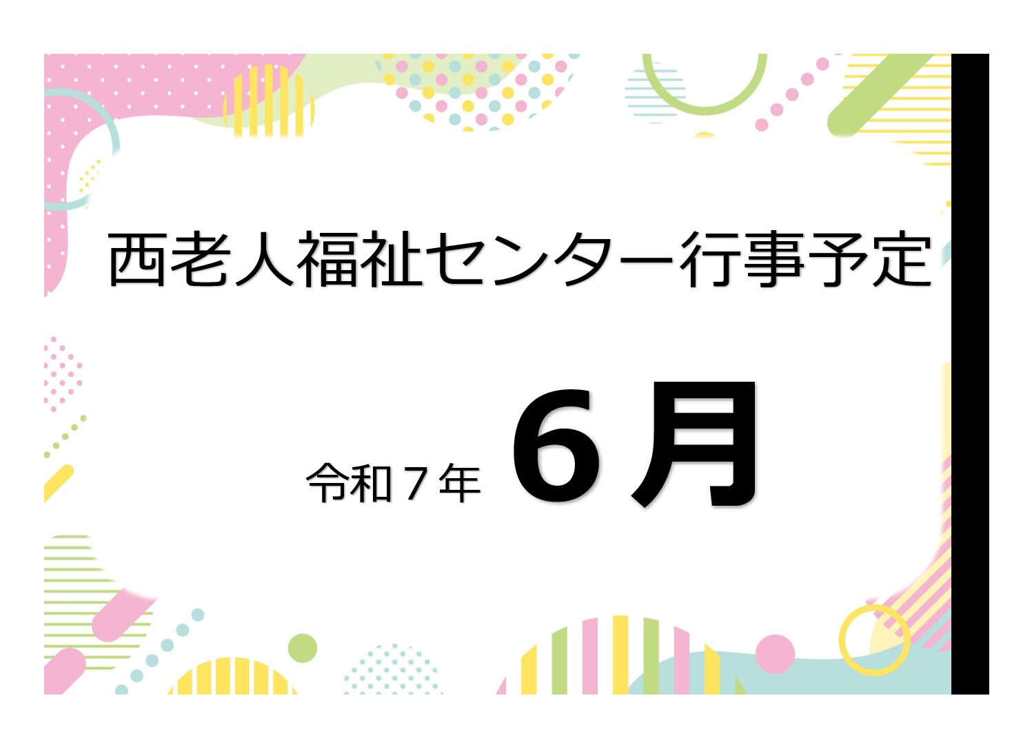 アイキャッチ西老だより