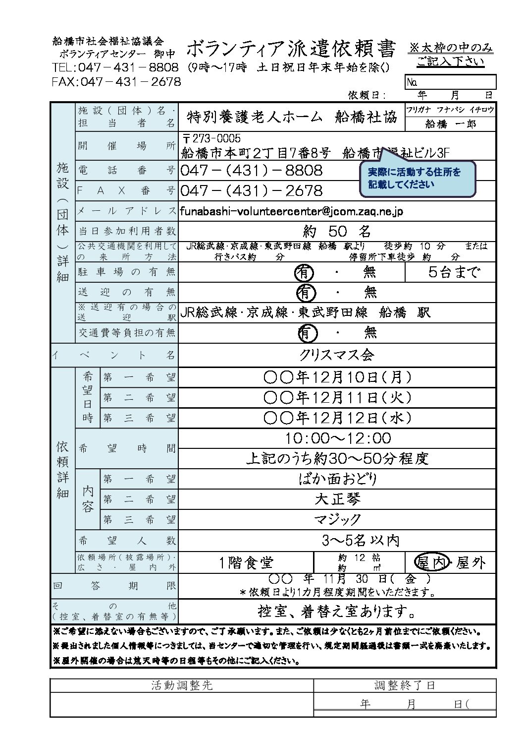★ボランティア派遣依頼書　記入例
