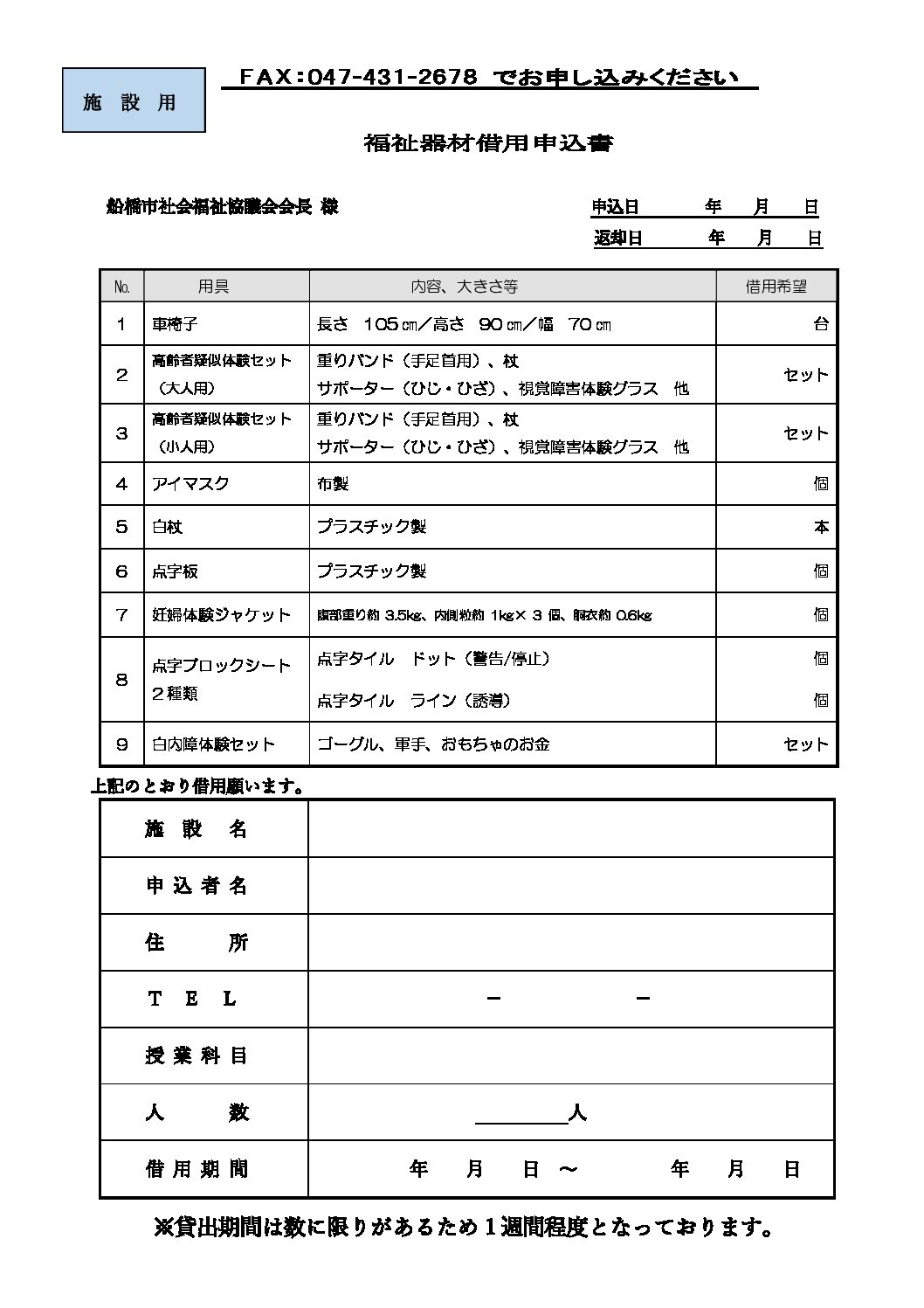 福祉器材借用申込書（施設用）2025～