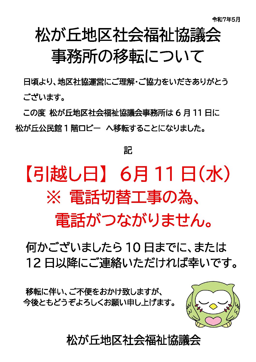 電話工事周知ポスター（松が丘地区社協）