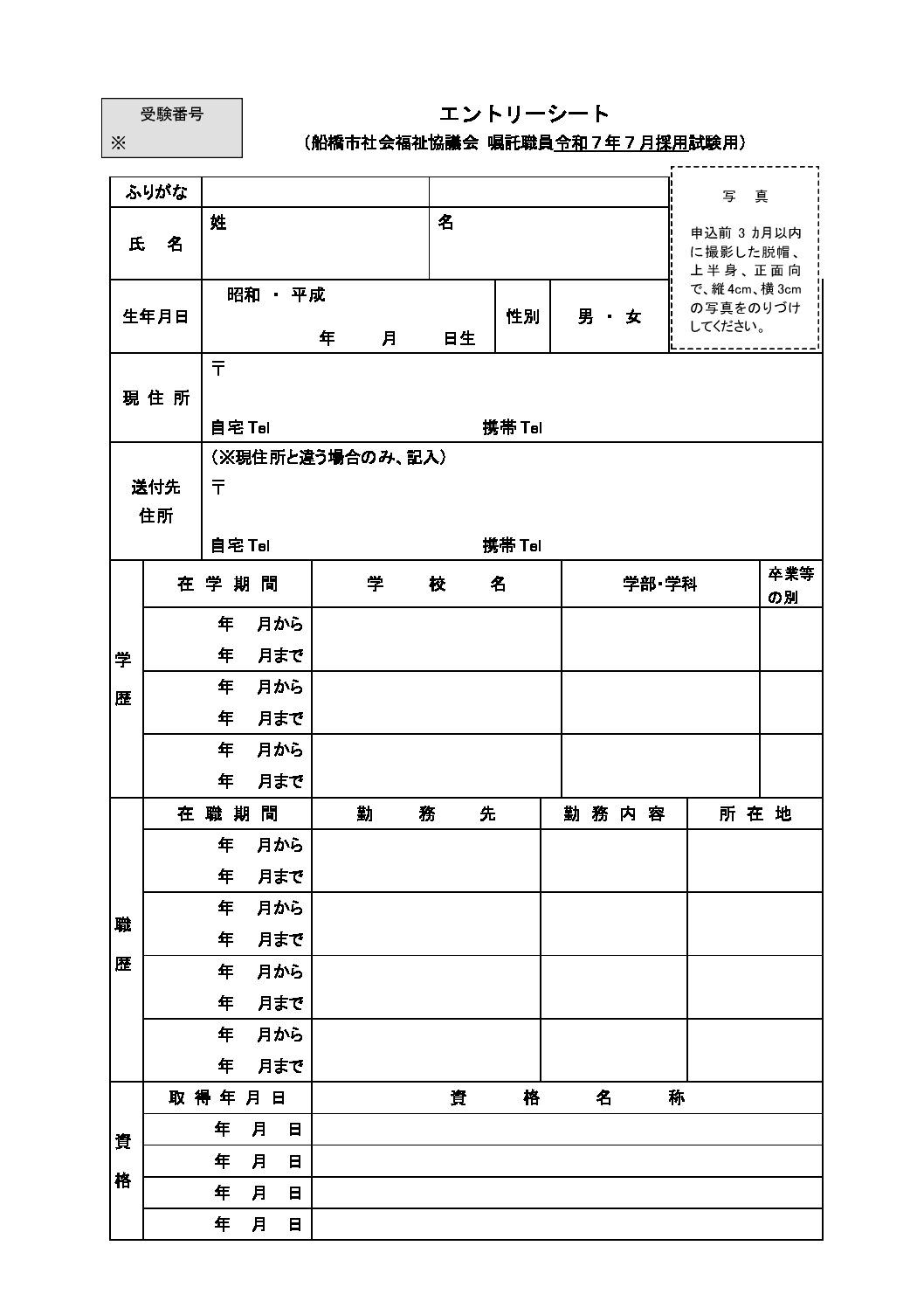 R07年度船橋市社会福祉協議会【エントリーシート・受験票】PDF