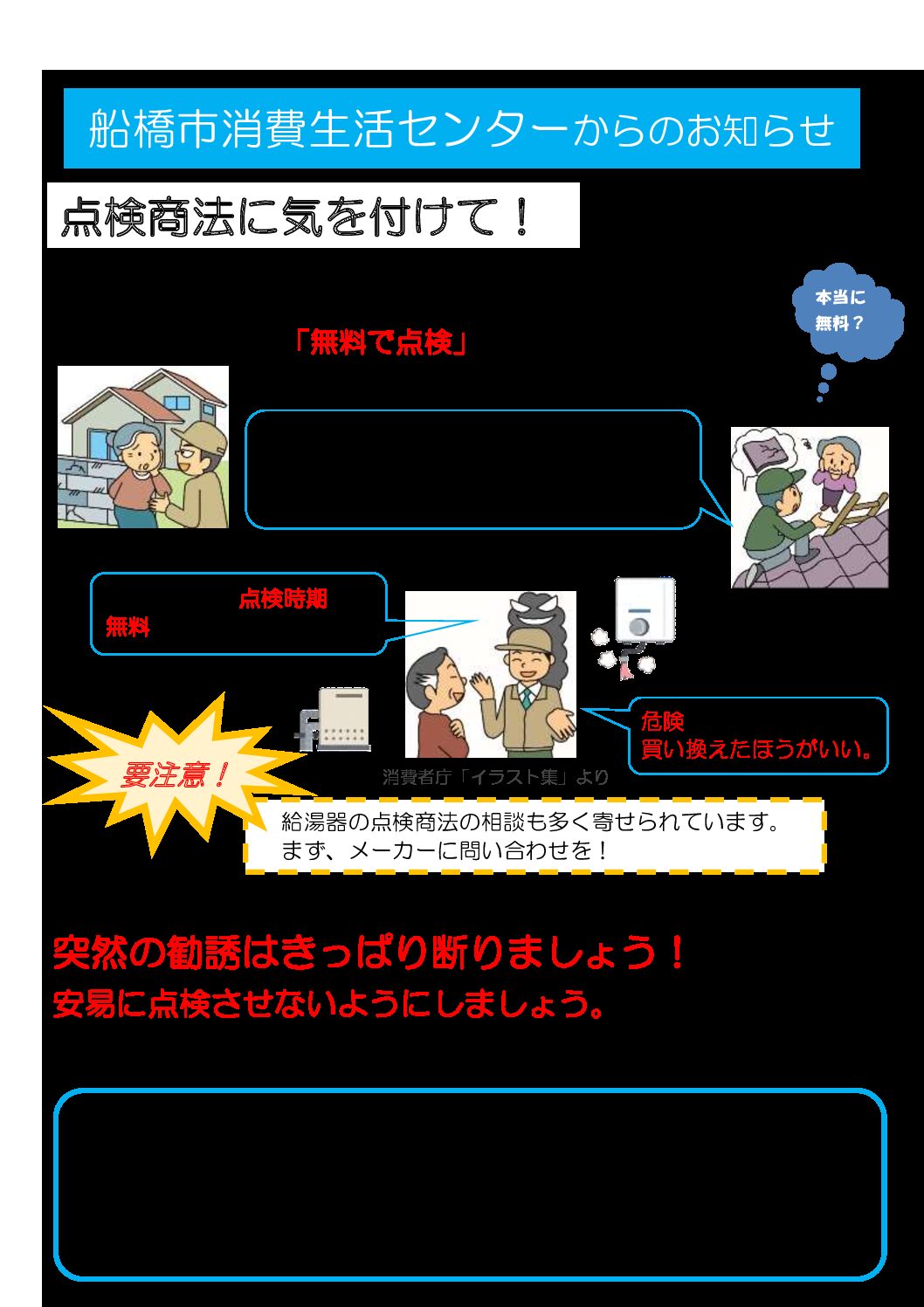 01　点検商法チラシ