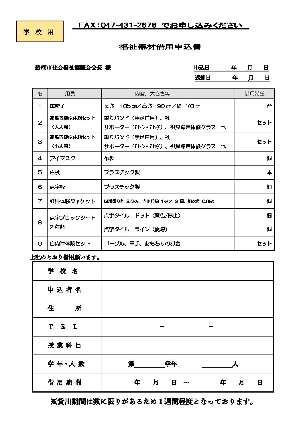 福祉器材借用申込書（学校用）2025～