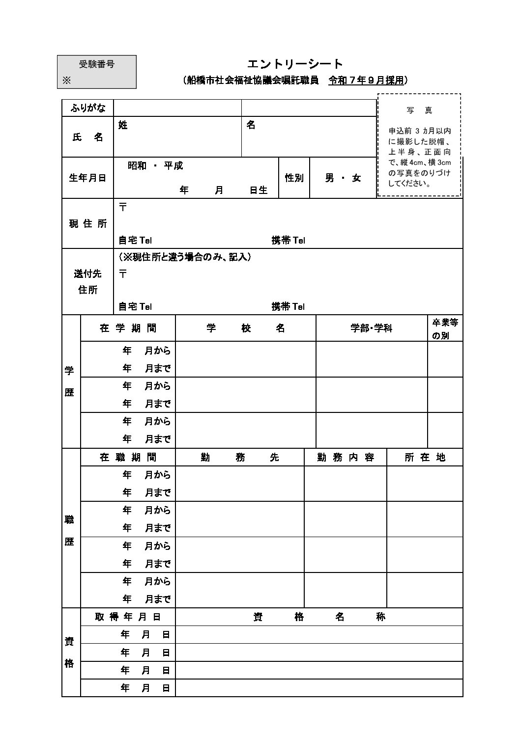 R07年度船橋市社会福祉協議会【エントリーシート・受験票】