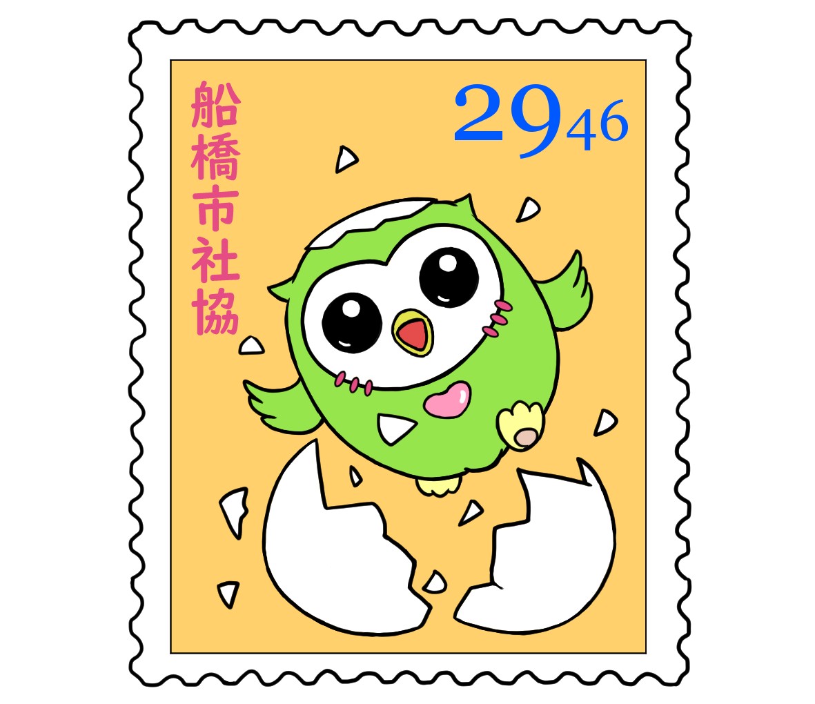 28切手（誕生）