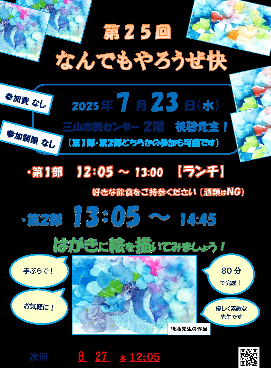 第25回なんでもやろうぜ快2025.6.25　ちらし