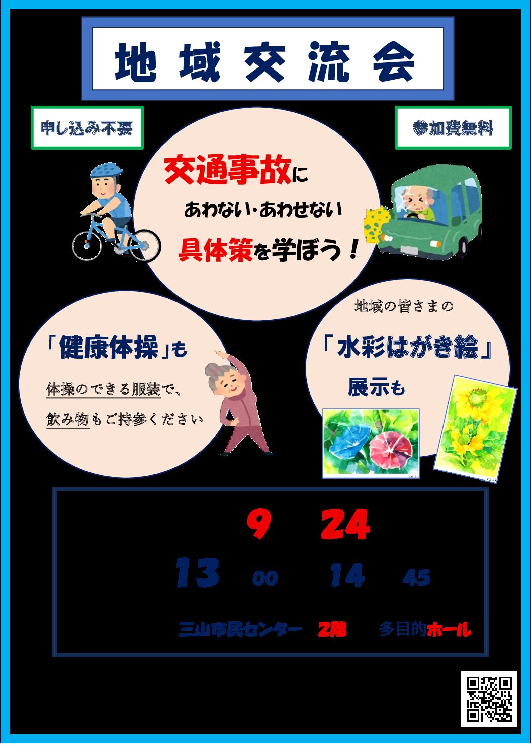 地域交流会ちらし 2025.9.24