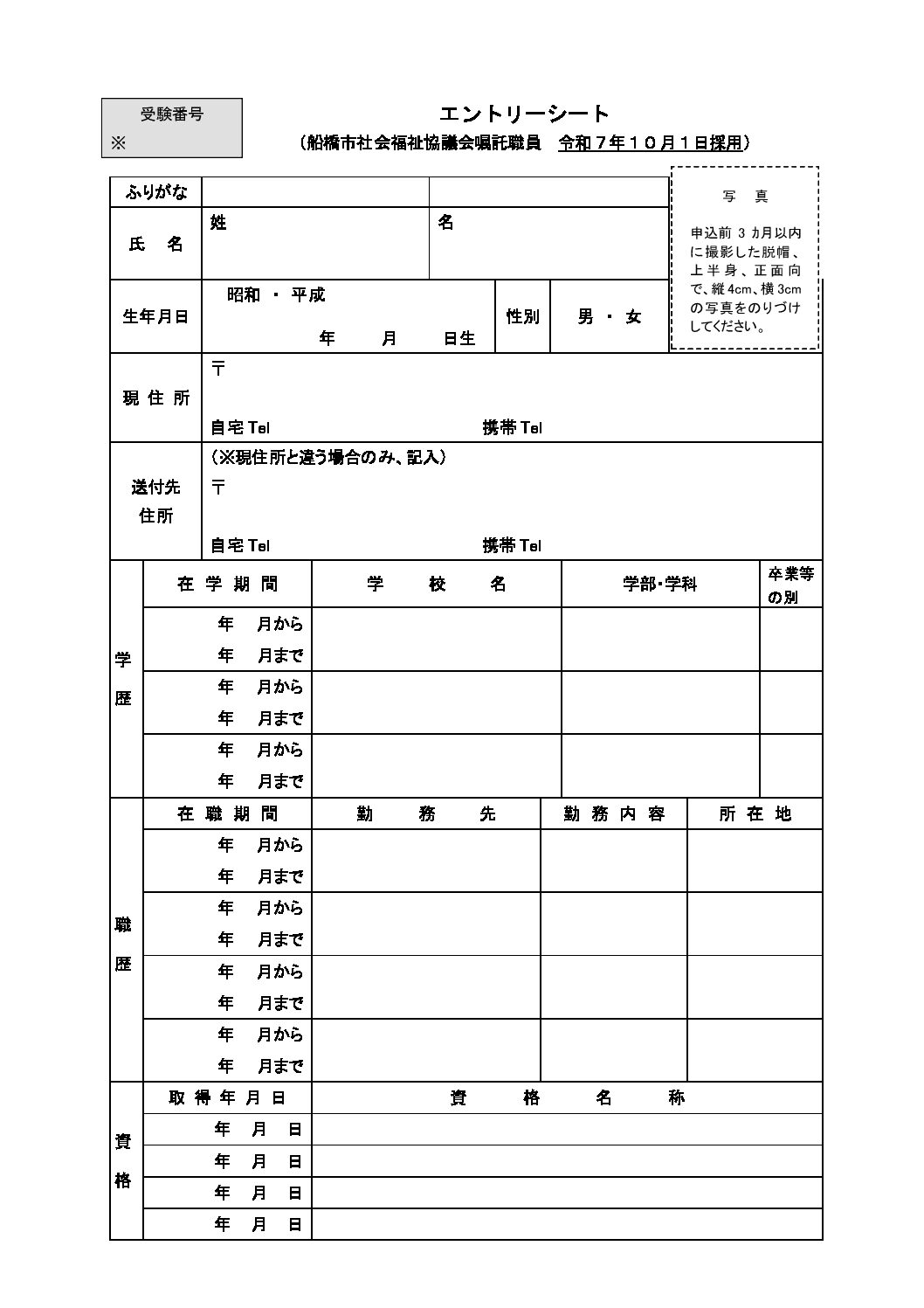 R07年度船橋市社会福祉協議会【エントリーシート・受験票】PDF