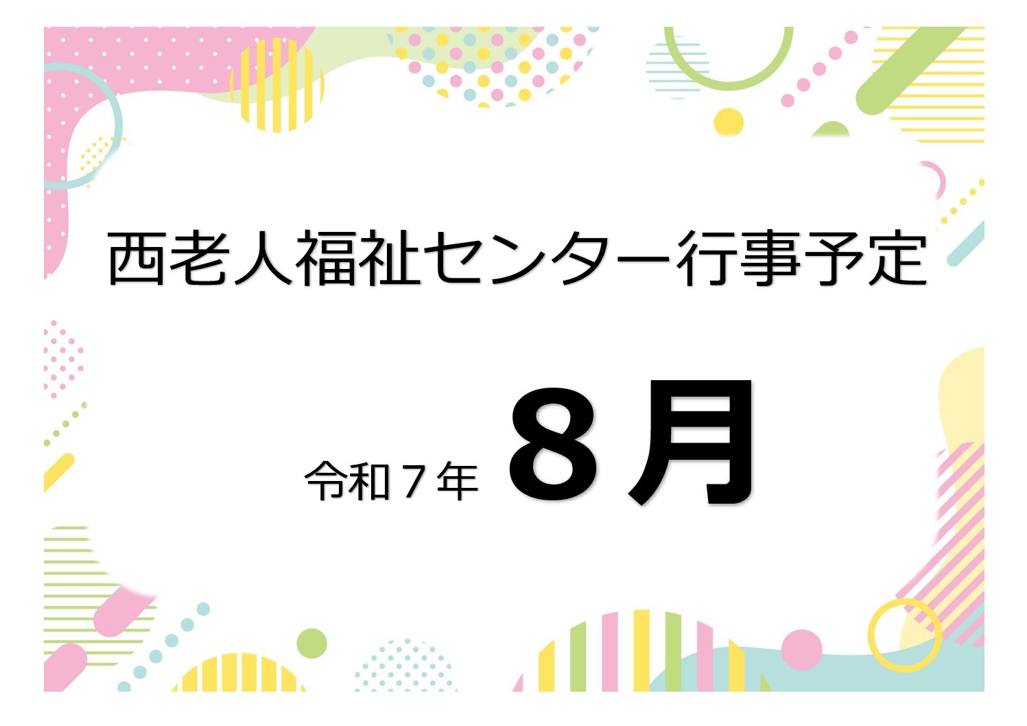 アイキャッチ西老だより