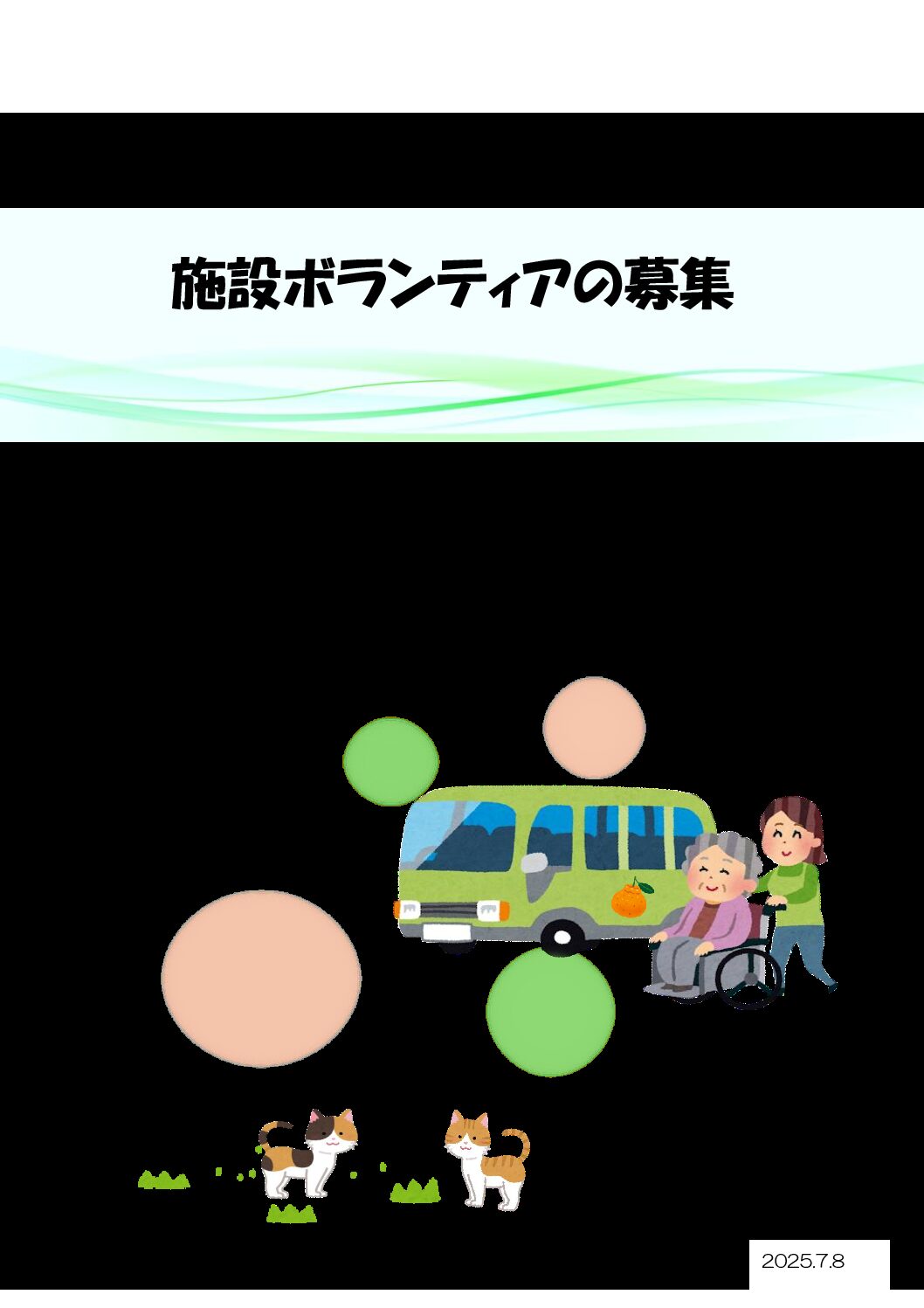 （確定）令和７年施設ボランティア募集のご案内