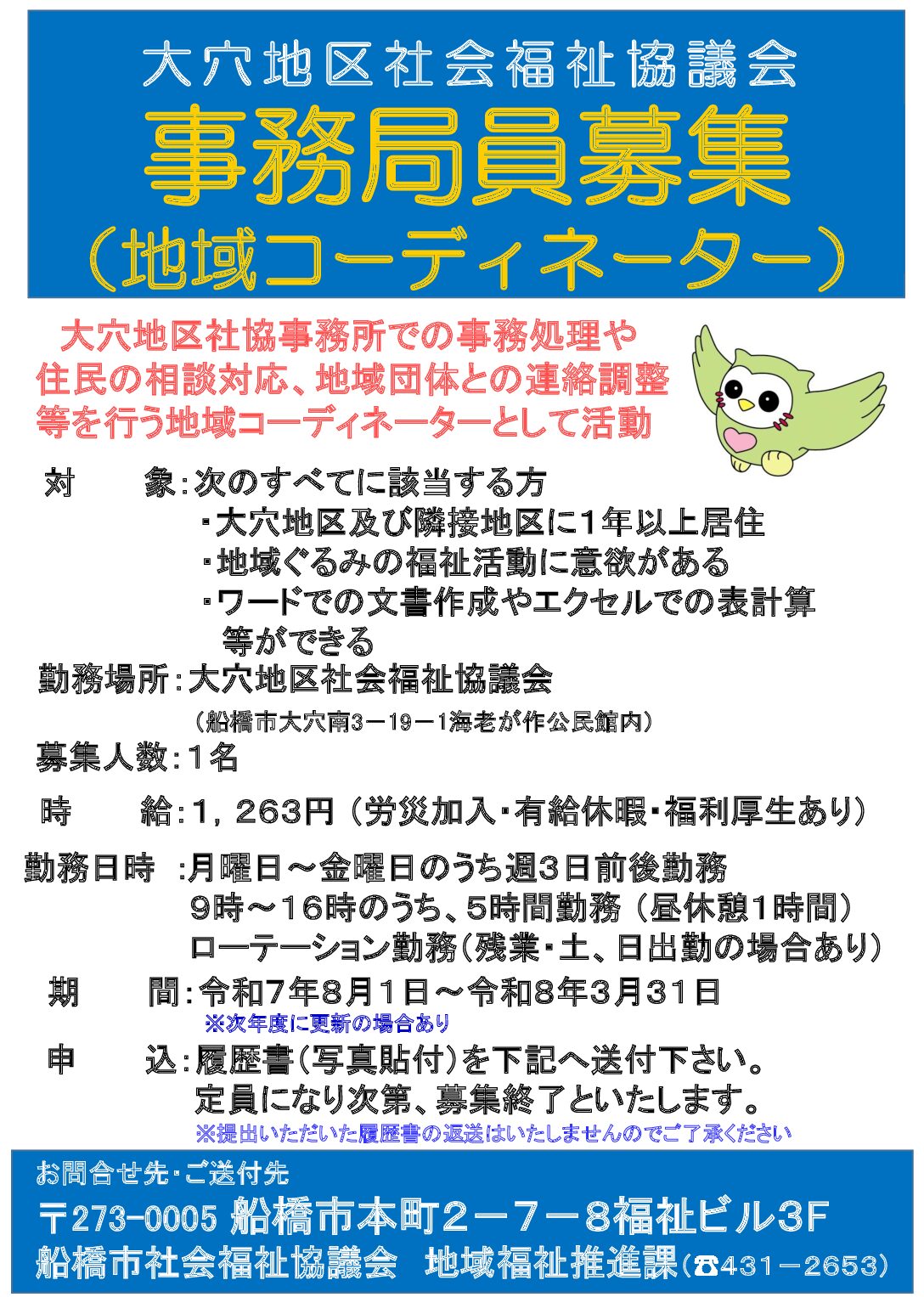 求人ポスター（習志野台）