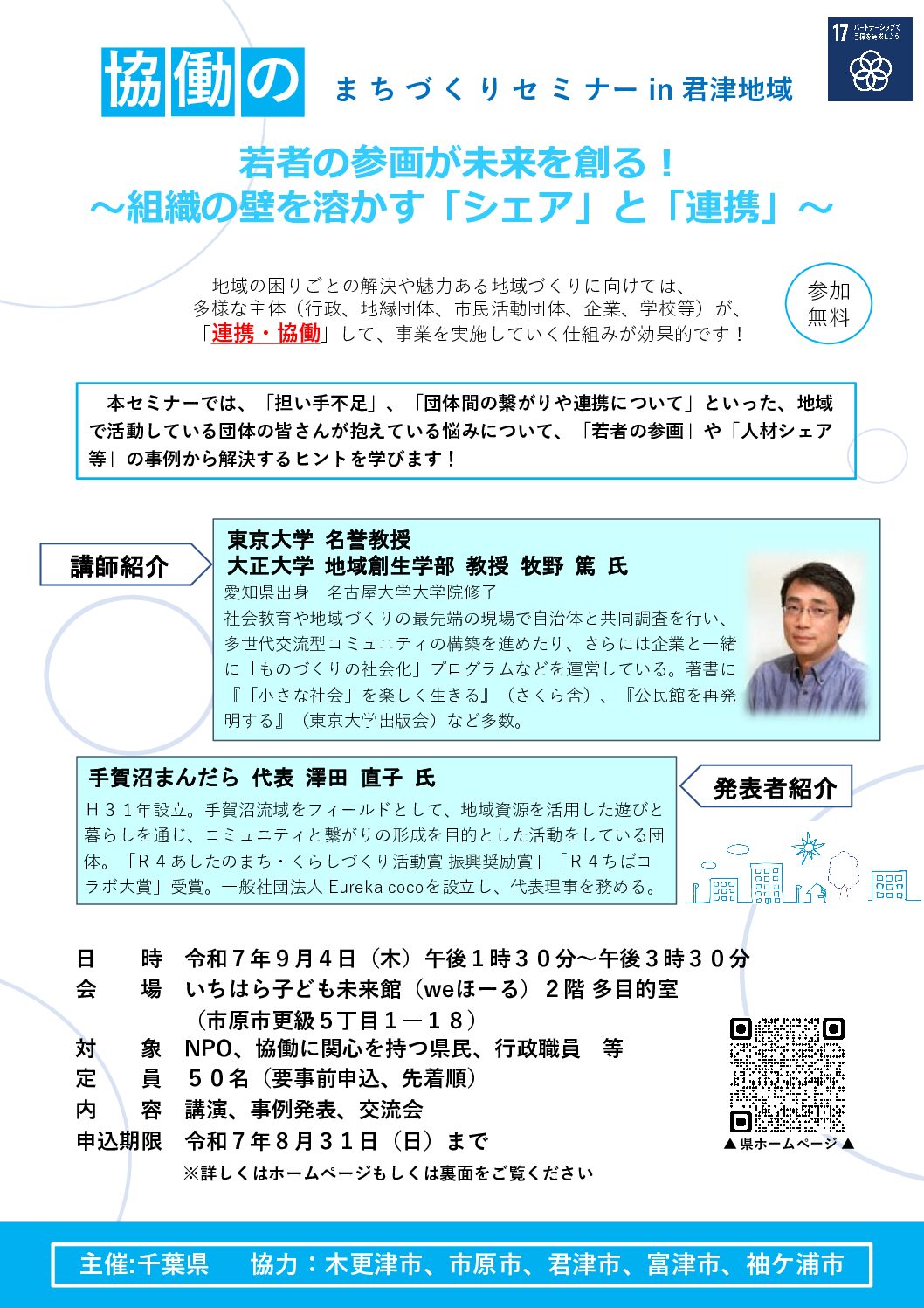協働のまちづくりセミナーチラシ（9月4日開催分）