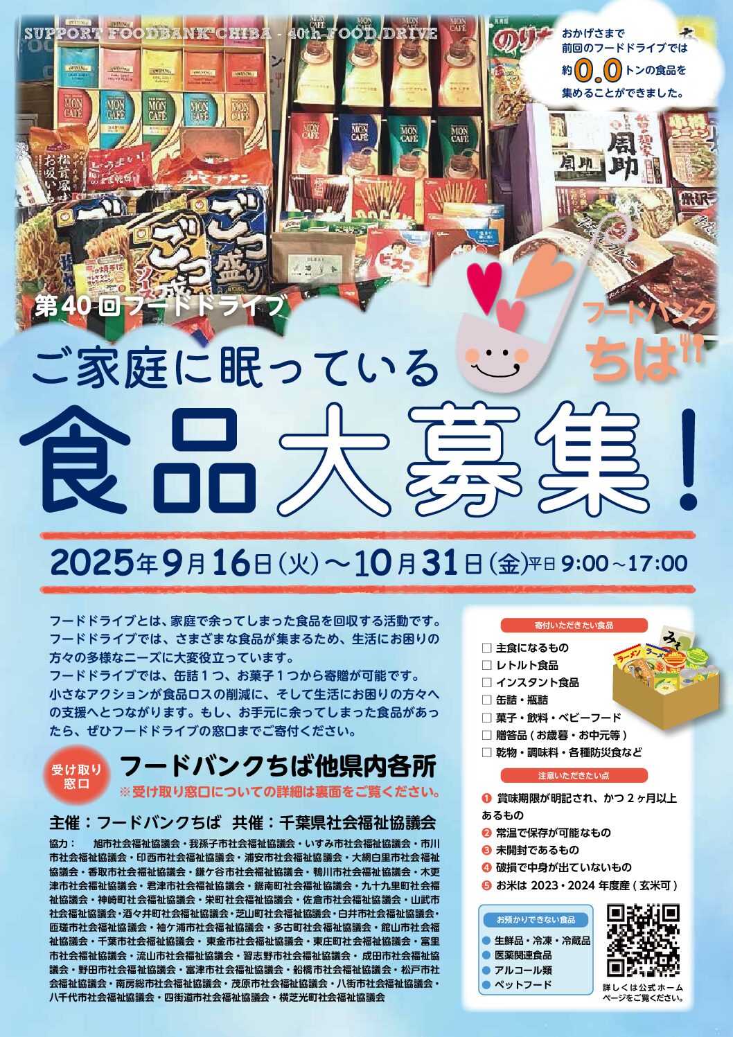 第40回フードドライブ