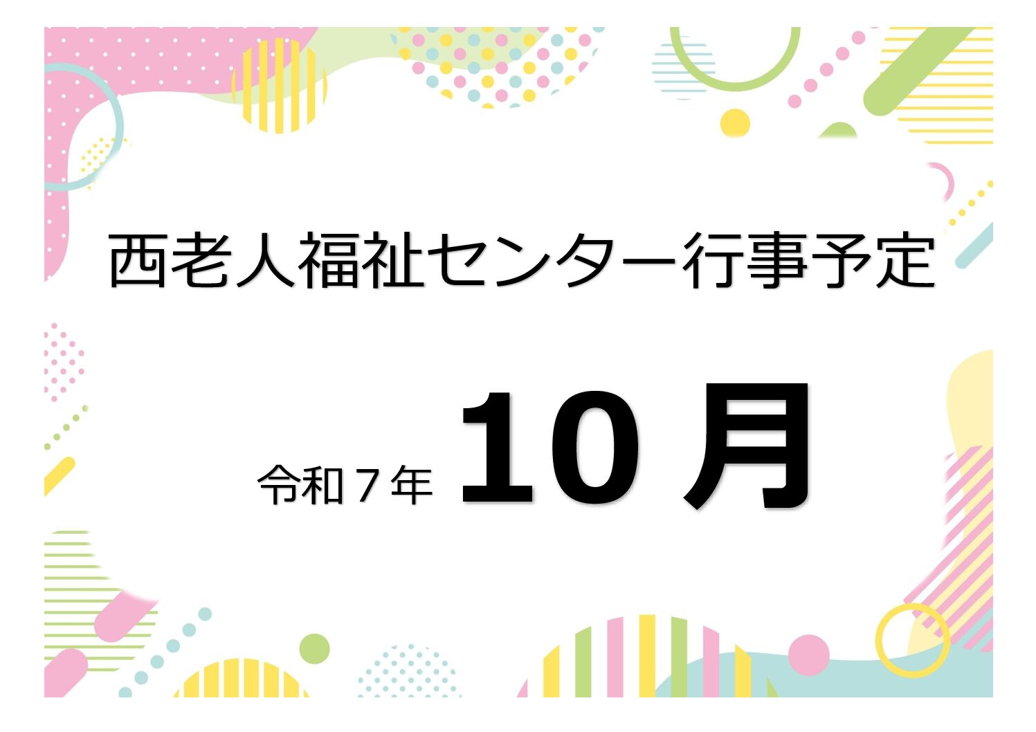 アイキャッチ西老だより