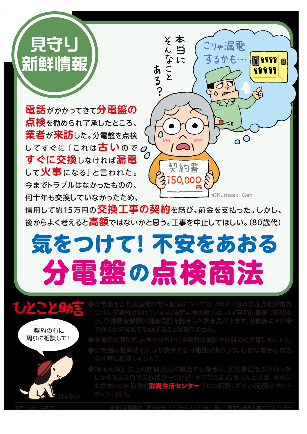 見守り新鮮情報508（分電盤の点検商法）