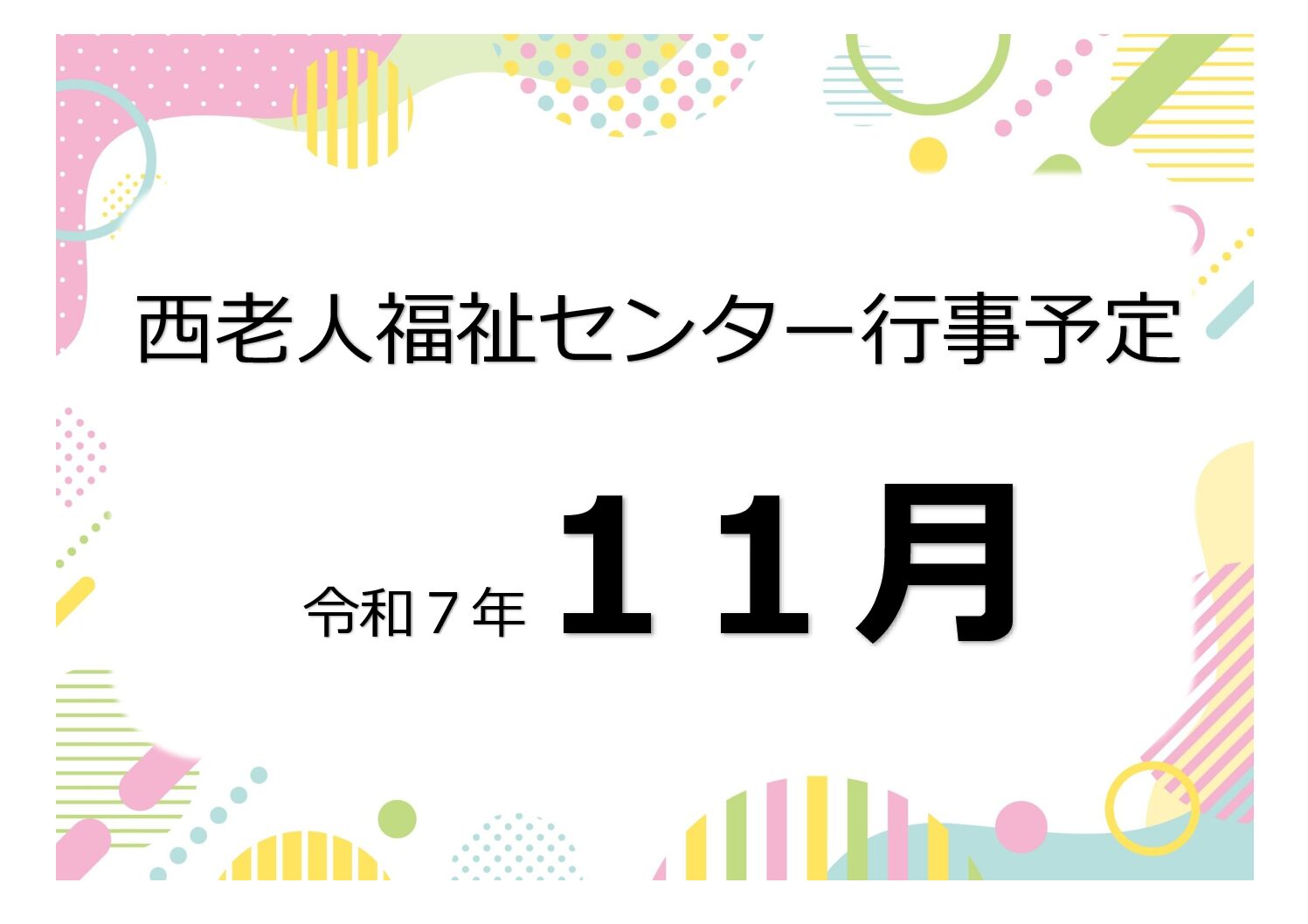 アイキャッチ西老だより