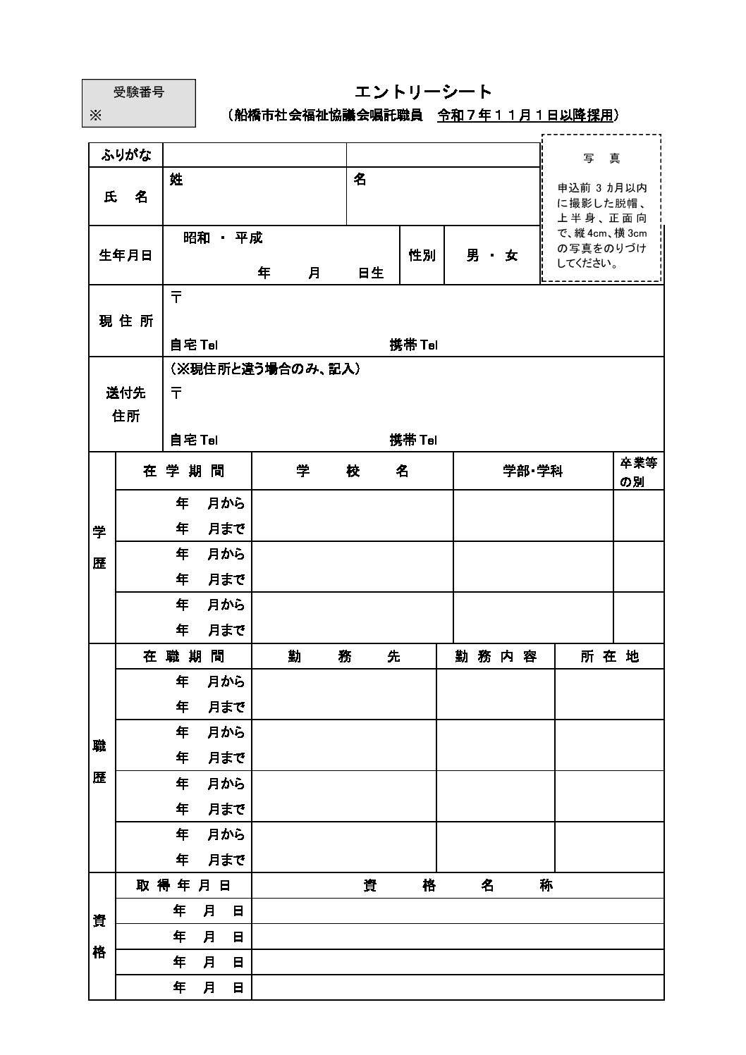 R07年度船橋市社会福祉協議会【エントリーシート・受験票】