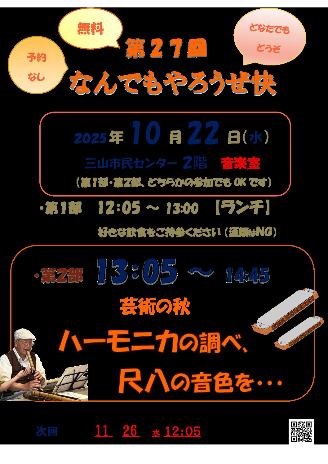 第27回なんでもやろうぜ快改訂版2025.10.22ちらし