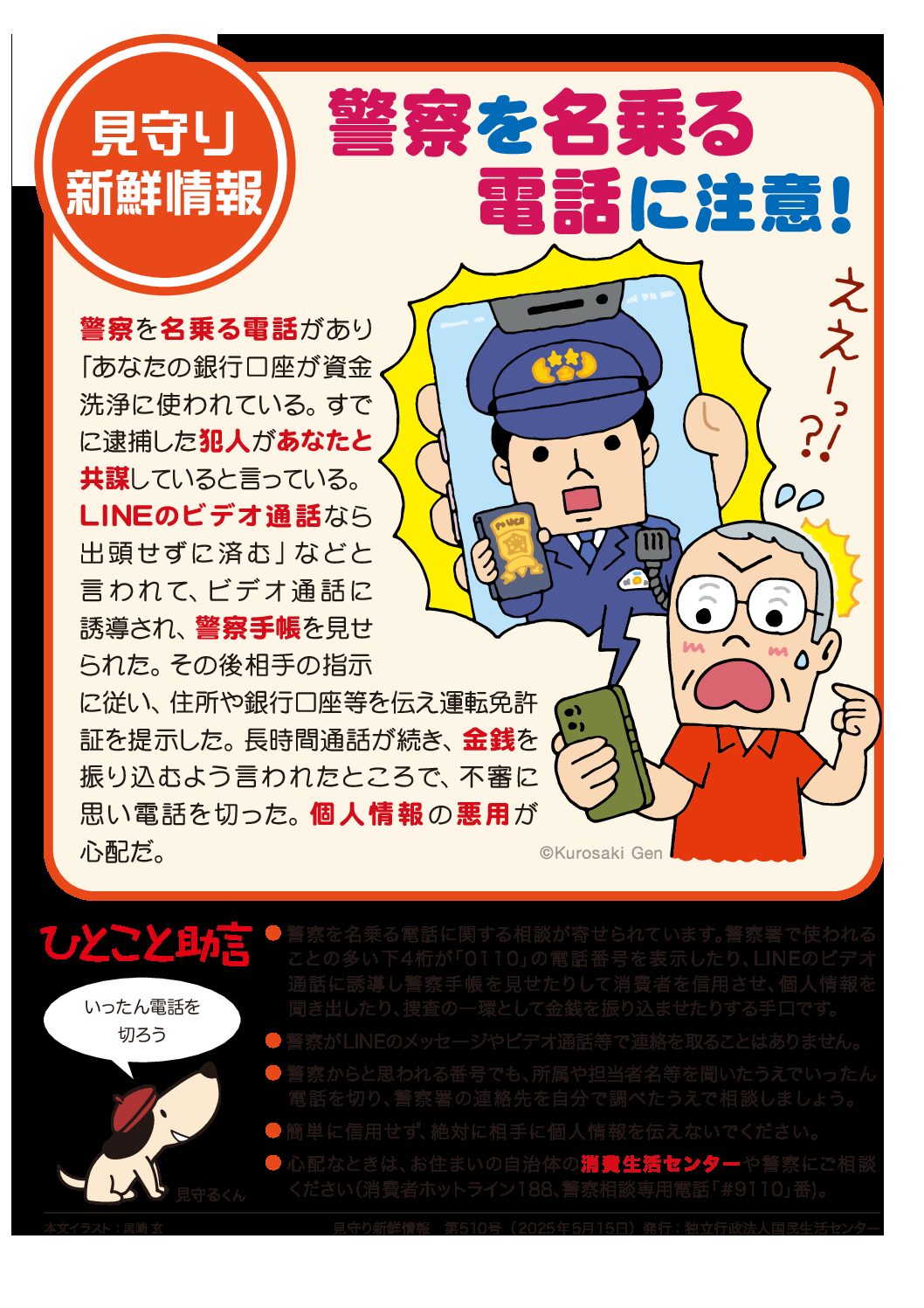 見守り新鮮情報510（警察を名乗る電話に注意！）