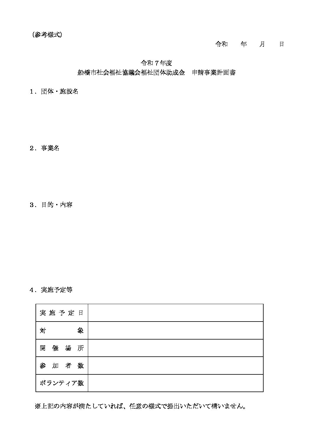 （参考様式）申請事業計画書・予算書・報告書・決算書