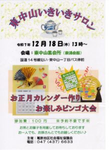 【葛飾】いきいきサロン東中山 @ 東中山集会所 | 船橋市 | 千葉県 | 日本
