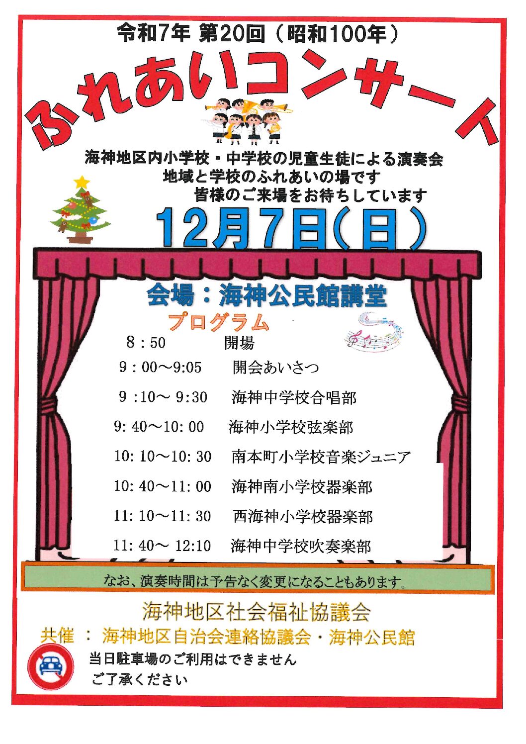 ふれあいコンサートちらし