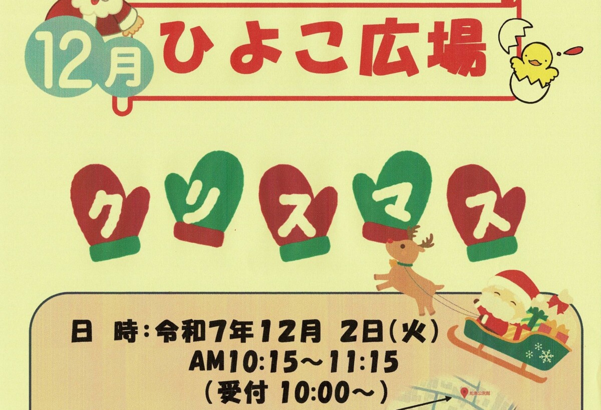 ひよこ広場１２月(IC用)