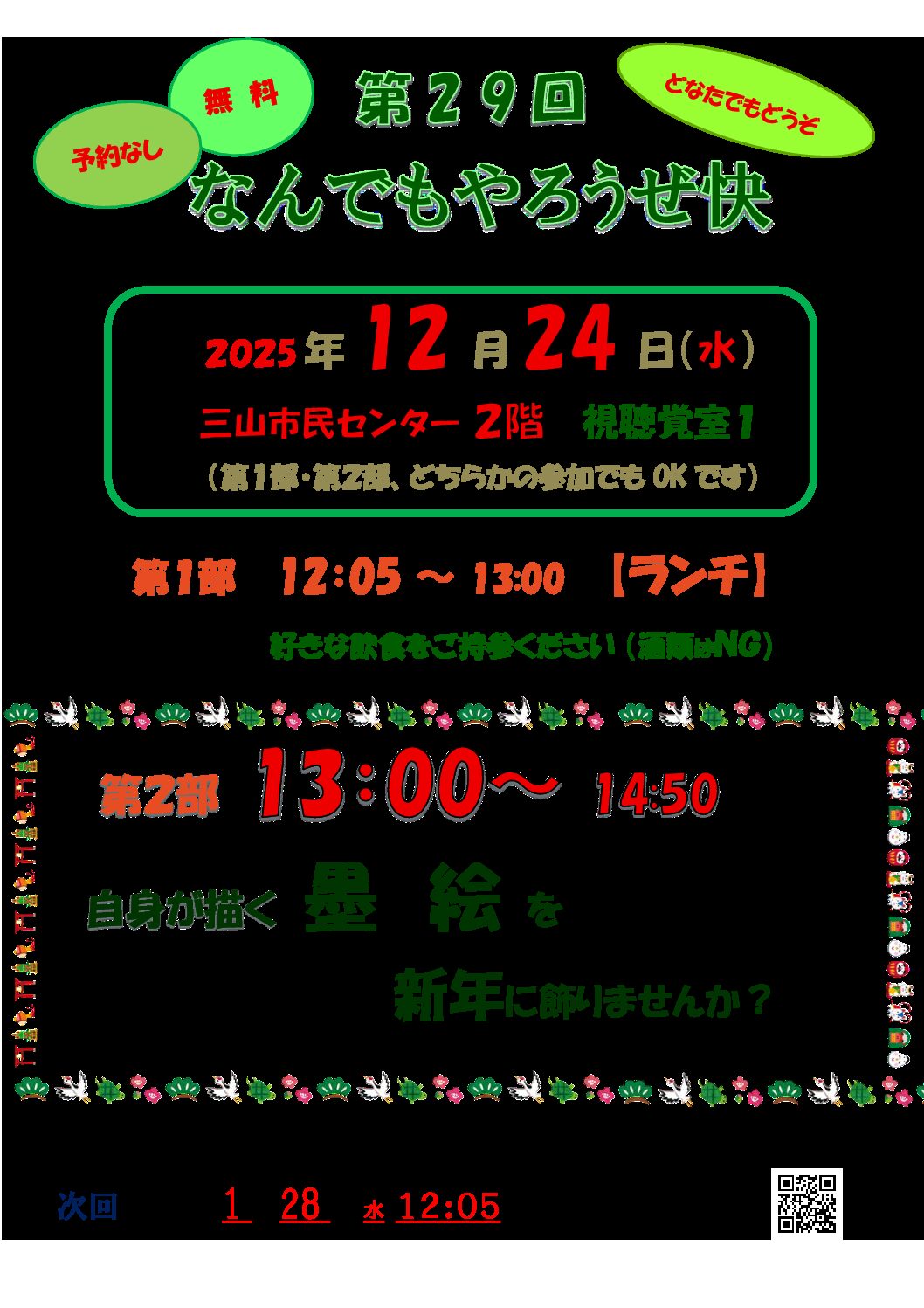 第29回なんでもやろうぜ快改訂版2025.12.24ちらし