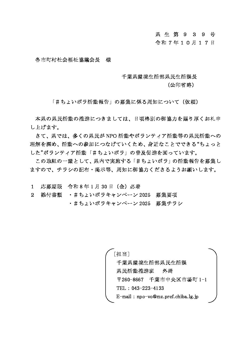 【参考（発送中）】周知依頼文（各市町村社会福祉協議会長）