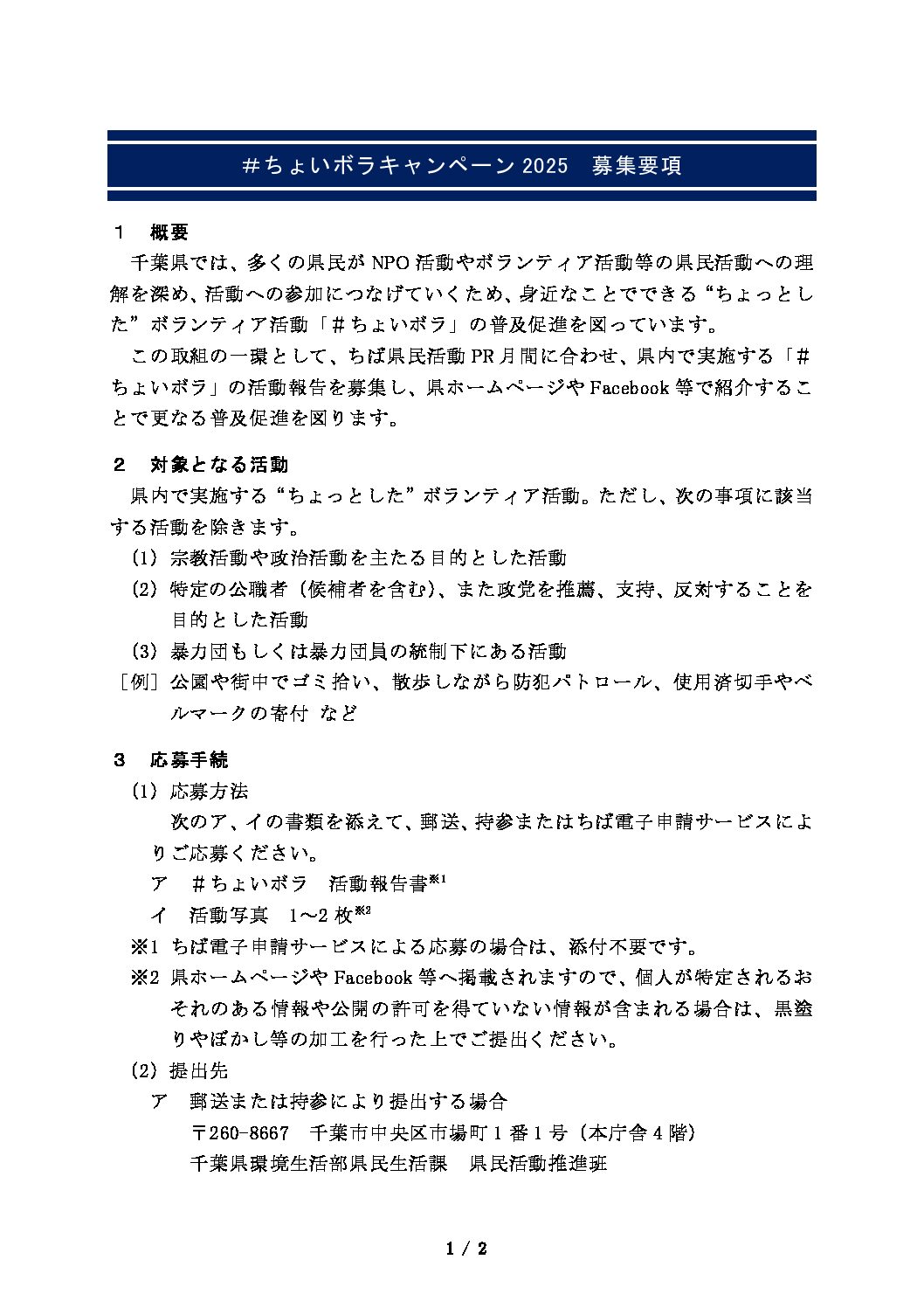 ＃ちょいボラ募集要項2025