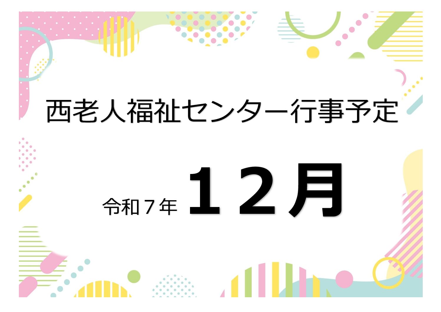 アイキャッチ西老だより