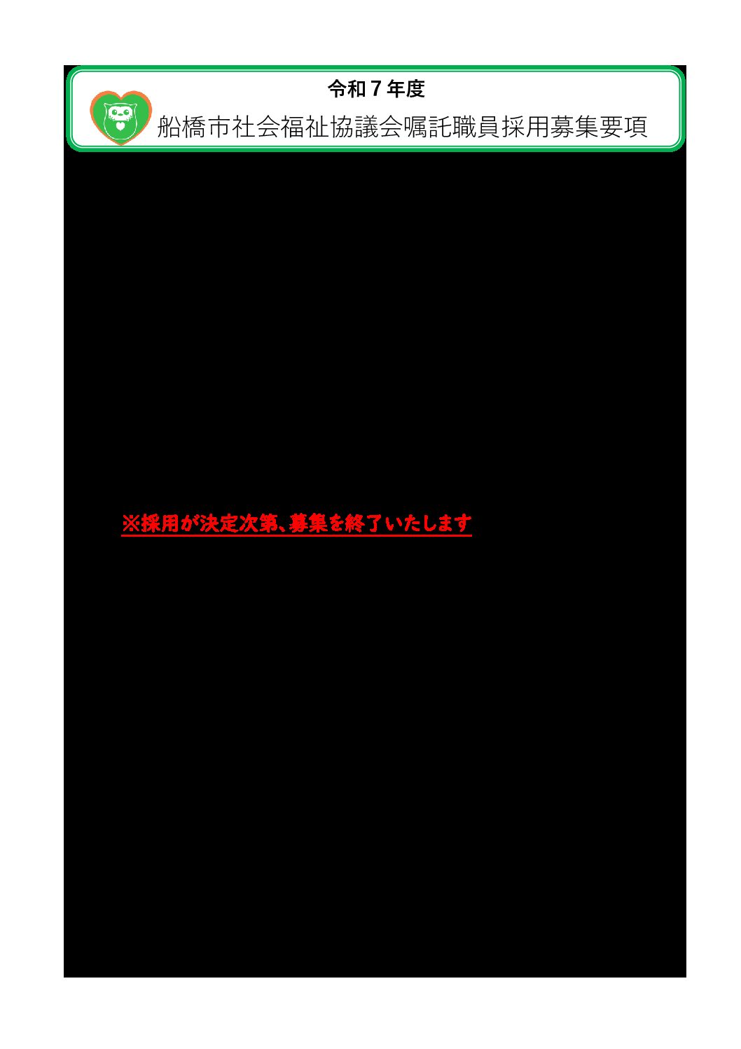 R07年度船橋市社会福祉協議会【募集要項202512】