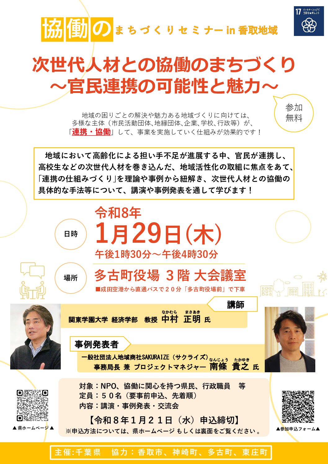 協働のまちづくりセミナーチラシ（1月29日開催分）