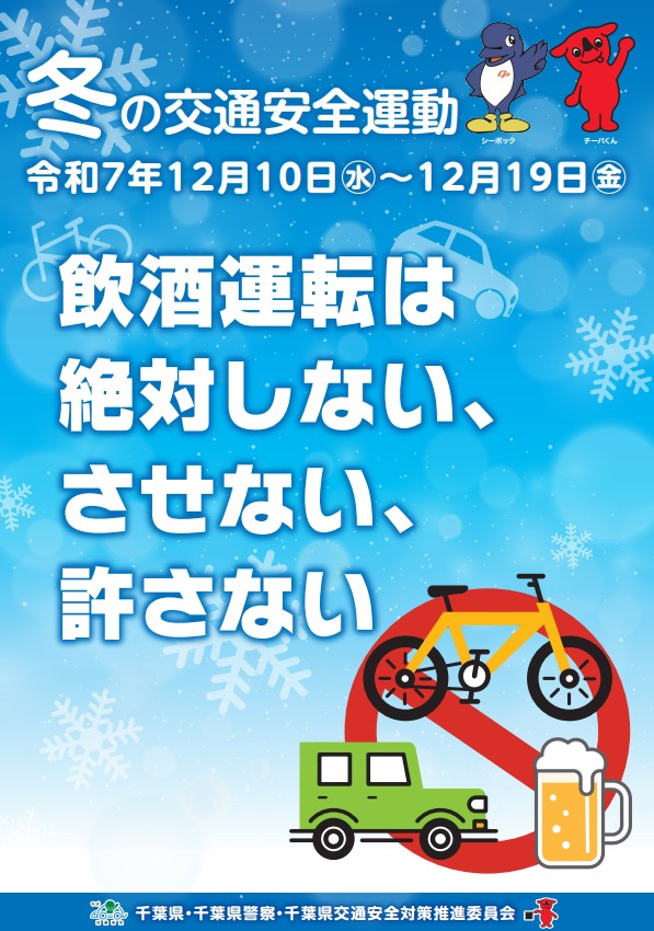 冬の交通安全運動