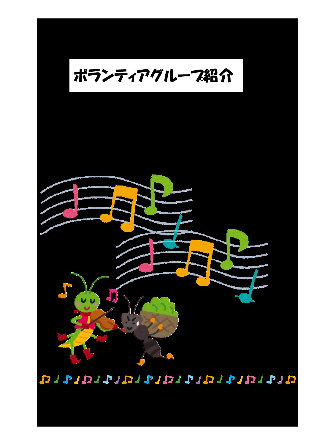 ★確定（メール変更済）ボランティアグループ紹介　251212　PDF